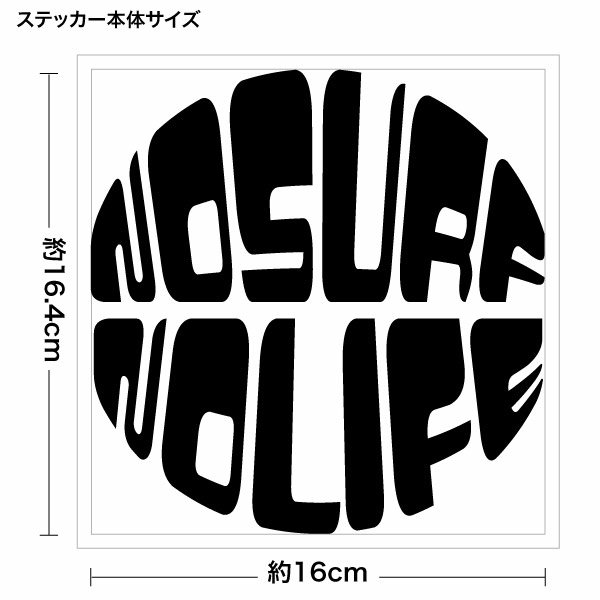 【NOSURF NOLIFE （ノーサーフノーライフ） ver.07 カッティングステッカー 2枚組 幅約16cm×高約16.4cm】直訳すると、波（サーフィン）のない人生なんてありえない！とにかくサーフィンが好きで好きでしょがないという意味のようです。 シートの材質は屋外看板用に使用されている耐光性・耐水性に優れた業務看板用シート（屋外耐候5-7年）ですので屋外でもご使用頂けます。 シートを切り抜いてアプリケーションシート（台紙）を付けて、すぐに貼れる状態で発送致します。万一貼付けに失敗しても安心の2枚組となります♪※シート切り抜き作業等、1枚ずつハンドメイド品である事ご了承下さい。 ■サイズ：幅約16cm×高約16.4cm■素材：屋外看板用シート、和紙アプリケーションシート■簡単な貼り方の説明書■製作：日本 【関連キーワード】カッティングシート 切り文字 ディスプレイ インテリア 車 ステッカー ウインドー ステッカー 防水 デカール アウトドア リアウインドウ サーフボード surfboard サーファー surfin サーフィン 波