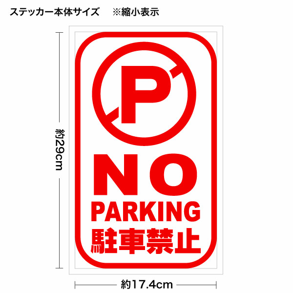 NO PARKING 駐車禁止 012 カッティングステッカー 大判Lサイズ 2枚組 幅約17.4cm×高約29cm ノーパーキンングステッカー