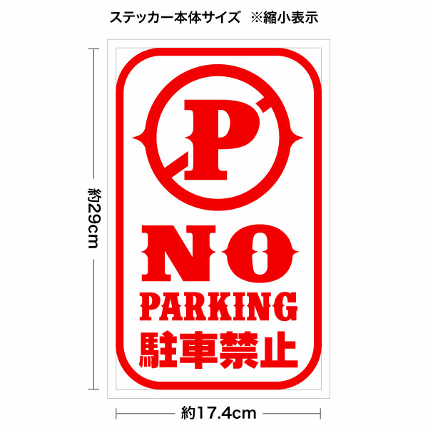 NO PARKING 駐車禁止 015RD カッティングステッカー 大判Lサイズ 2枚組 幅約17.4cm×高約29cm ノーパーキンングステッカー