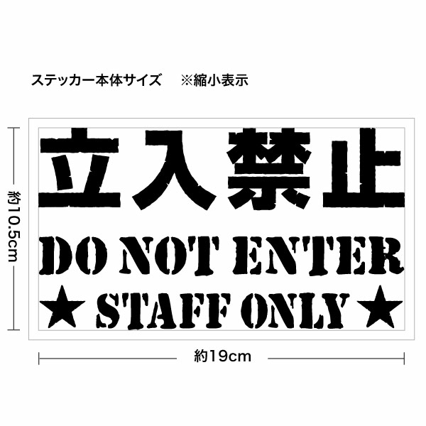 【立入禁止 DO NOT ENTER (DEF) 020 腐食調 カッティングステッカー 2枚組 幅約19cm×高約10.5cm】腐食調仕上げとなります。 シートの材質は屋外看板用に使用されている耐光性・耐水性に優れた業務看板用シート（屋外耐候5-7年）ですので屋外でもご使用頂けます。 シートを切り抜いてアプリケーションシート（台紙）を付けて、すぐに貼れる状態で発送致します。万一貼付けに失敗しても安心の2枚組となります♪※シート切り抜き作業等、1枚ずつハンドメイド品である事ご了承下さい。 ■サイズ：幅約19cm×高約10.5cm■素材：屋外看板用シート、和紙アプリケーションシート■簡単な貼り方の説明書■製作：日本 【関連キーワード】カッティングシート 切り文字 ディスプレイ 業務用ウインドー ステッカー 防水 立ち入り禁止 立入り禁止サイン DO NOT ENTER 腐食調