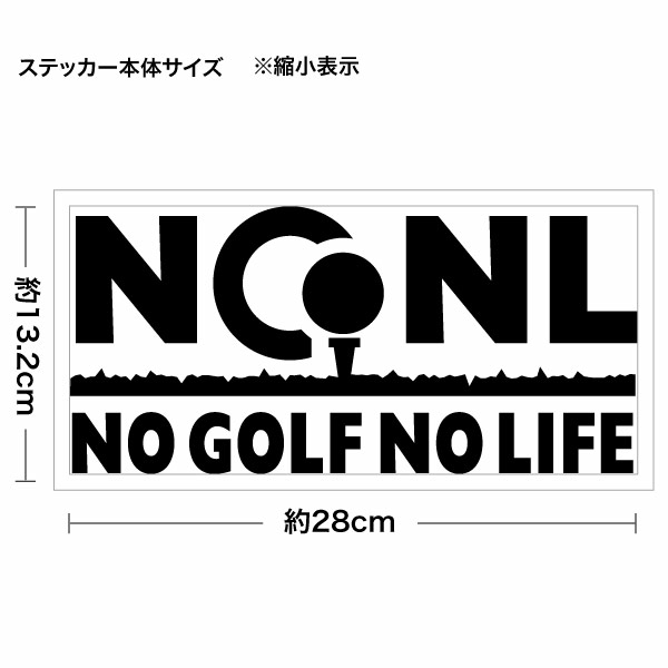 【カッティングステッカー NO GOLF NO LIFE GIB 006（ノーゴルフノーライフ） 大判Lサイズ 2枚組 幅約28cm×高約13.2cm】ゴルフのない毎日なんてありえない！楽しいゴルフライフを。 シートの材質は屋外看板用に使用されている耐光性・耐水性に優れた業務看板用シート（屋外耐候5-7年）ですので屋外でもご使用頂けます。 シートを切り抜いてアプリケーションシート（台紙）を付けて、すぐに貼れる状態で発送致します。万一貼付けに失敗しても安心の2枚組となります♪大きくなる程、貼るのが難しくなりますので慎重に貼って下さい。※シート切り抜き作業等、1枚ずつハンドメイド品である事ご了承下さい。 ■サイズ：幅約28cm×高約13.2cm■素材：屋外看板用塩ビシート、和紙アプリケーションシート■簡単な貼り方の説明書■製作：日本 【関連キーワード】カッティングシート 切り文字 ディスプレイ インテリア 車 ステッカー ウインドー ステッカー 防水 デカール ゴルフ GOLF