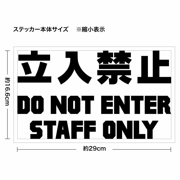 【立入禁止 DO NOT ENTER STAFF ONLY Ver.003 カッティングステッカー 大判Lサイズ 2枚組 幅約29cm×高約16.6cm】 シートの材質は屋外看板用に使用されている耐光性・耐水性に優れた業務看板用シート（屋外耐候5-7年）ですので屋外でもご使用頂けます。 シートを切り抜いてアプリケーションシート（台紙）を付けて、すぐに貼れる状態で発送致します。万一貼付けに失敗しても安心の2枚組となります♪大きくなる程、貼るのが難しくなりますので慎重に貼って下さい。※シート切り抜き作業等、1枚ずつハンドメイド品である事ご了承下さい。 ■サイズ：幅約29cm×高約16.6cm■素材：屋外看板用シート、和紙アプリケーションシート■簡単な貼り方の説明書■製作：日本 【関連キーワード】カッティングシート 切り文字 ディスプレイ 業務用ウインドー ステッカー 防水 立ち入り禁止 立入り禁止サイン スタッフオンリー