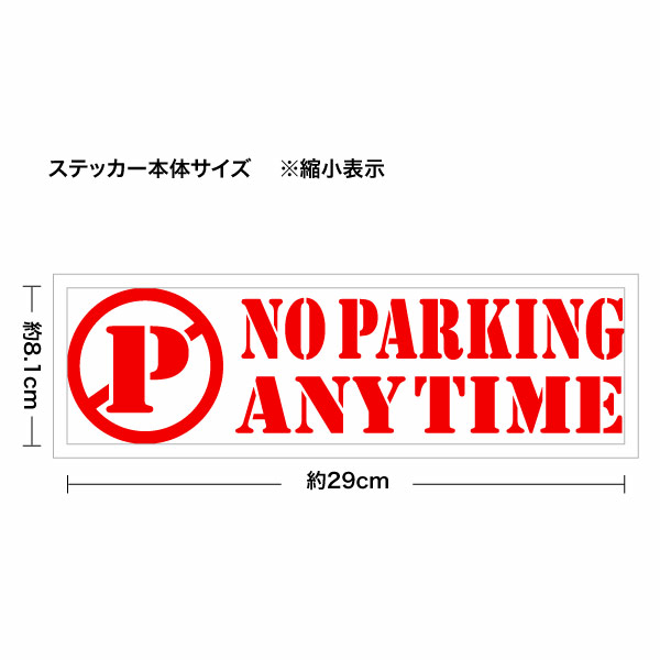 NO PARKING ANT（駐車禁止）009 カッティングステッカー 大判Lサイズ 2枚組 幅約29cm×高約8.1cm ノーパーキンングステッカー
