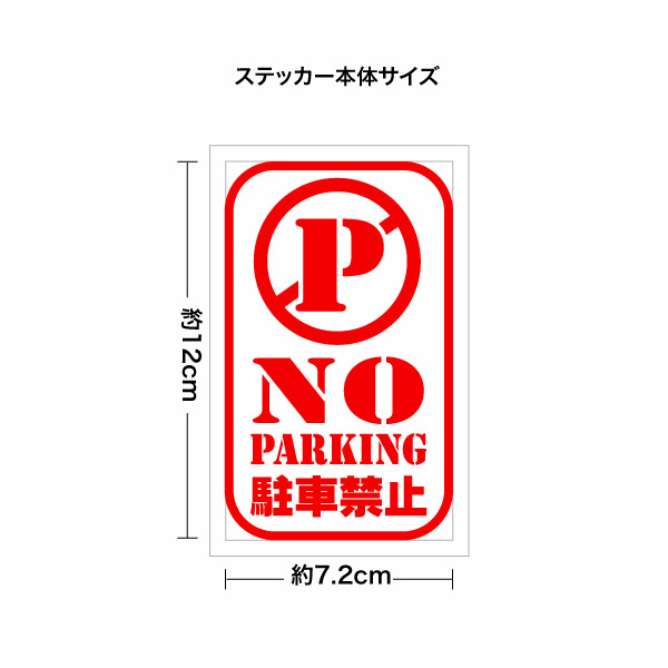 NO PARKING 駐車禁止 017STC カッティングステッカー ミニサイズ 3枚組 幅約7.2cm×高約12cm ノーパーキンングステッカー