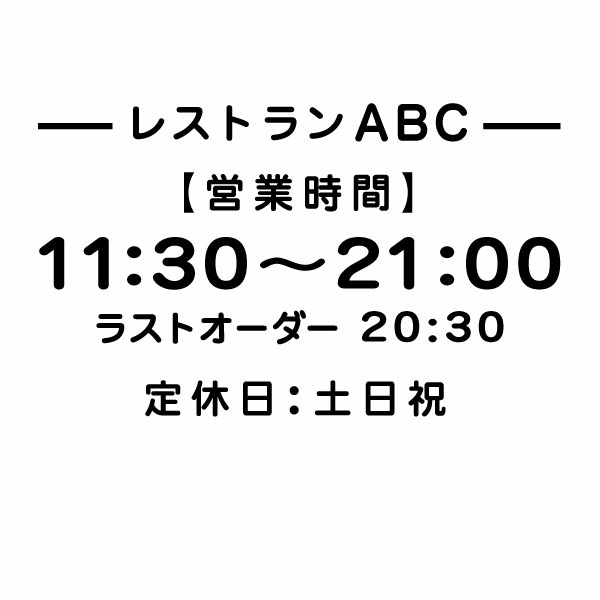 カッティングステッカー 飲食店用の営業時間（24H表示） 名入れタイプ丸ゴL059 ミニサイズ3枚組 幅約15cm×高9cm ショップ用ウインドーサイン