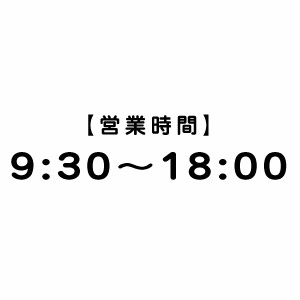 乐天商城 - カッティングステッカー 営業時間（24H表示） 時間オーダータイプ007（丸ゴ） 特大Xサイズ 2枚組 幅約39cm×高9.2cm ショップ用ウインドーサイン