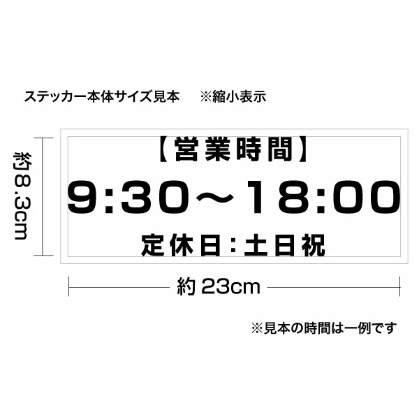 営業時間ステッカーのシリーズ、及びサイズなど一覧はこちら→ 【カッティングステッカー 営業時間（24H表示） 時間&定休日オーダータイプ001H 2枚組 幅約23cm×高8.3cm】入り口のドアやウインドーなどに貼れます、時間と定休日部分をセミオーダーでカット致します。時間と定休日部分は選択肢より該当するものをお選び下さい。時間選択はお間違えのないように念入りにご確認下さい。 文字数により調整（幅で合わせます）致しますので、レイアウトや文字バランスなどをあまり気にしない（当店におまかせして頂ける）お客様のみご購入下さい。 ステッカーの材質は屋外看板用に使用されている耐光性・耐水性に優れた業務看板用シート（屋外耐候5-7年、条件による）です。万一貼付けに失敗しても安心の2枚組となります♪すぐに貼れるように、アプリケーションシート（リタック）を貼って納品致します。※シート切り抜き作業等、1枚ずつハンドメイド品である事ご了承下さい。 ■サイズ：幅約23cm×高8.3cm■素材：屋外看板用シート、和紙アプリケーションシート■簡単な貼り方の説明書■製作：日本 【関連キーワード】カッティングシート 切り文字 ショップディスプレイ 入り口 入口 ウインドー 窓 店舗ディスプレイ 営業時間 休業日 定休日案内 営業時間ステッカー