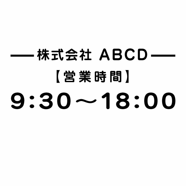 乐天商城 - カッティングステッカー 営業時間（24H表示） 052社名等名入れタイプ丸ゴ 大判Lサイズ 2枚組 幅約33cm×高12cm ハンドメイド 営業時間ウインドーサイン