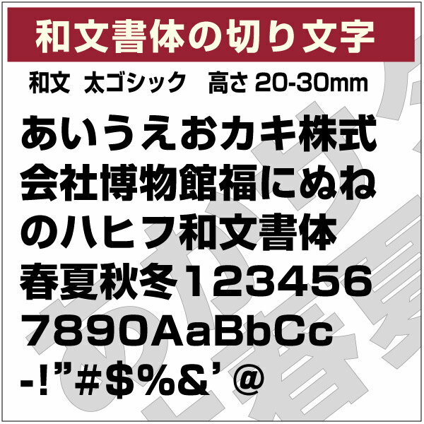 樂天商城 - 和文書体ステッカー 10文字までセット 太ゴシック03 オーダー切り文字 高さ70mm、80mm より選べる！ オーダータイプ、日本語フォント、和文フォント、diy DIY