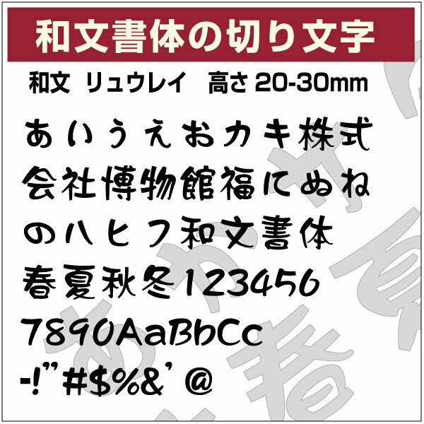 乐天商城 - 和文書体ステッカー 10文字までセット リュウレイ 03 オーダー切り文字 高さ70mm、80mm より選べる！ オーダータイプ、日本語フォント、和文フォント、diy DIY