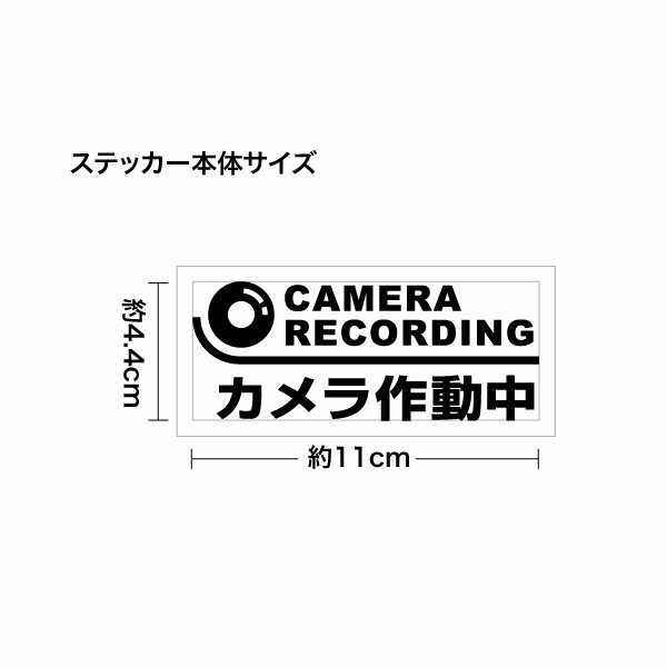 【CAMERA RECORDING カメラ作動中 カッティングステッカー ミニサイズ 3枚組 幅約11cm×高約4.4cm】カメラ作動中であることを伝えるステッカー。家の入口やショップなどいろいろな場所にご活用下さい。 シートの材質は屋外看板用に使用されている耐光性・耐水性に優れた業務看板用シート（屋外耐候5-7年）ですので屋外でもご使用頂けます。 シートを切り抜いてアプリケーションシート（台紙）を付けて、すぐに貼れる状態で発送致します。万一貼付けに失敗しても安心の3枚組となります♪※シート切り抜き作業等、1枚ずつハンドメイド品である事ご了承下さい。 ■サイズ：幅約11cm×高約4.4cm■素材：屋外看板用シート、和紙アプリケーションシート■簡単な貼り方の説明書■製作：日本 【関連キーワード】カッティングシート 転写ステッカー 防水 防犯カメラ設置ステッカー 監視カメラ設置ステッカー