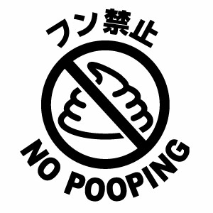 フン禁止 NO POOPING 004 カッティングステッカー 2枚組 幅約14.5cm×高約16.5cm ハンドメイド 防水ステッカー