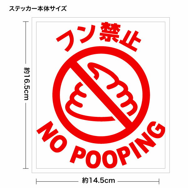 フン禁止 NO POOPING 004 カッティングステッカー 2枚組 幅約14.5cm×高約16.5cm ハンドメイド 防水ステッカー