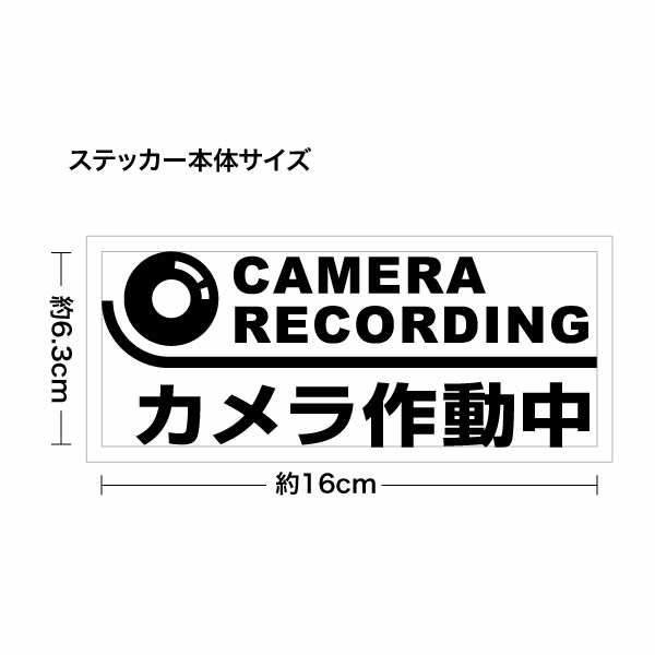 CAMERA RECORDING カメラ作動中 カッティングステッカー 2枚組 幅約16cm×高約6.3cm...