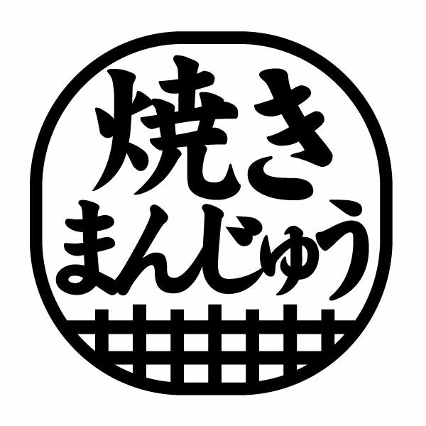 樂天商城 - 焼きまんじゅう（上州名物） Ver.02 カッティングステッカー 2枚組 幅約17cm×高約17cm ハンドメイド ショップ用ディスプレイ