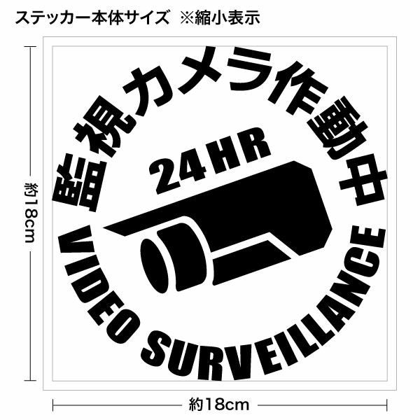 【監視カメラ作動中（円形）カッティングステッカー 2枚組 幅約18cm×高約18cm】カメラ作動中であることを伝えるステッカー。会社のエントランスウインドーやショップなどいろいろな場所にご活用下さい。 シートの材質は屋外看板用に使用されている耐光性・耐水性に優れた業務看板用シート（屋外耐候5-7年）ですので屋外でもご使用頂けます。 シートを切り抜いてアプリケーションシート（台紙）を付けて、すぐに貼れる状態で発送致します。万一貼付けに失敗しても安心の2枚組となります♪※シート切り抜き作業等、1枚ずつハンドメイド品である事ご了承下さい。 ■サイズ：幅約18cm×高約18cm■素材：屋外看板用シート、和紙アプリケーションシート■簡単な貼り方の説明書■製作：日本 【関連キーワード】カッティングシート 転写ステッカー 防水 防犯カメラ設置ステッカー 監視カメラ設置ステッカー