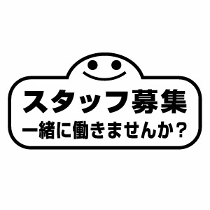 樂天商城 - スタッフ募集 一緒に働きませんか？ 015 カッティングステッカー 大判Lサイズ 2枚組 幅約29cm×高約14.5cm 高耐候性防水ステッカー