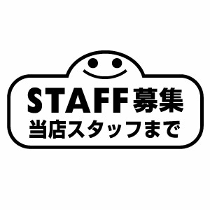 樂天商城 - STAFF募集 当店スタッフまで 004 カッティングステッカー 2枚組 幅約20cm×高約10cm 高耐候性防水ステッカー