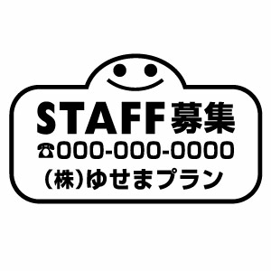 樂天商城 - STAFF募集 012（文字入れタイプ） カッティングステッカー 大判Lサイズ 2枚組 幅約29cm×高約17.1cm 高耐候性防水ステッカー
