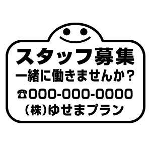 樂天商城 - スタッフ募集 一緒に働きませんか？ 018（文字入れタイプ） カッティングステッカー 大判Lサイズ 2枚組 幅約29cm×高約20.9cm 高耐候性防水ステッカー