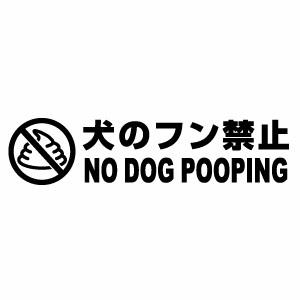 【犬のフン禁止 NO DOG POOPING 002 カッティングステッカー ミニサイズ 3枚組 幅約14cm×高約3.3cm】犬の糞尿をそのまま放置するマナーの悪い飼い主への警告に！アクリルや塩ビプレートに貼ったり、つるつるした面に貼れる屋外用防水ステッカー。 シートの材質は屋外看板用に使用されている耐光性・耐水性に優れた業務看板用シート（屋外耐候5-7年）ですので屋外でもご使用頂けます。 シートを切り抜いてアプリケーションシート（台紙）を付けて、すぐに貼れる状態で発送致します。万一貼付けに失敗しても安心の3枚組となります♪※シート切り抜き作業等、1枚ずつハンドメイド品である事ご了承下さい。 ■サイズ：幅約14cm×高約3.3cm■素材：屋外看板用シート、和紙アプリケーションシート■簡単な貼り方の説明書■製作：日本 【関連キーワード】カッティングシート 切り文字 犬のフン禁止 ステッカー 防水 フン禁止 糞害対策 犬の糞対策