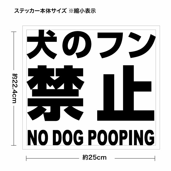 【犬のフン禁止 NO DOG POOPING 009 カッティングステッカー 大判Lサイズ 2枚組 幅約25cm×高約22.4cm】犬の糞尿をそのまま放置するマナーの悪い飼い主への警告に！アクリルや塩ビプレートに貼ったり、つるつるした面に貼れる屋外用防水ステッカー。 シートの材質は屋外看板用に使用されている耐光性・耐水性に優れた業務看板用シート（屋外耐候5-7年）ですので屋外でもご使用頂けます。 シートを切り抜いてアプリケーションシート（台紙）を付けて、すぐに貼れる状態で発送致します。万一貼付けに失敗しても安心の2枚組となります♪大きくなる程、貼るのが難しくなりますので慎重に貼って下さい。※シート切り抜き作業等、1枚ずつハンドメイド品である事ご了承下さい。 ■サイズ：幅約25cm×高約22.4cm■素材：屋外看板用シート、和紙アプリケーションシート■簡単な貼り方の説明書■製作：日本 【関連キーワード】カッティングシート 切り文字 犬のフン禁止 ステッカー 防水 フン禁止 糞害対策 犬の糞対策