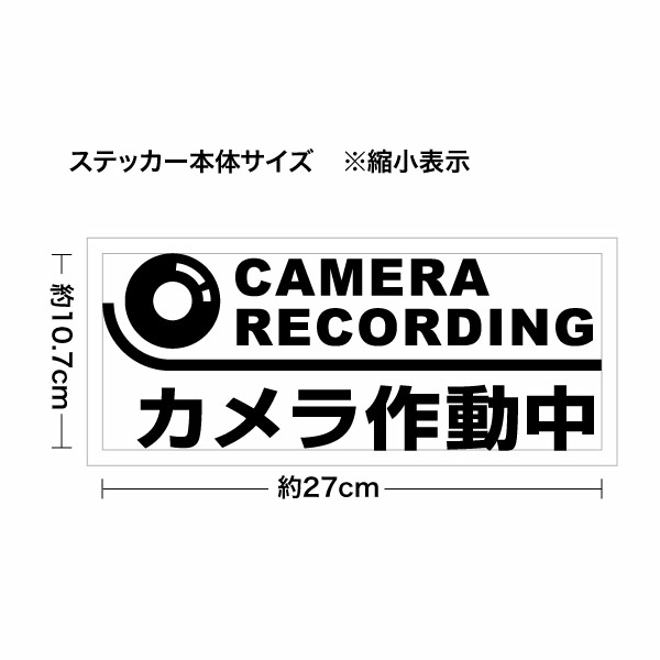 CAMERA RECORDING カメラ作動中 カッティングステッカー 大判Lサイズ 2枚組 幅約27...