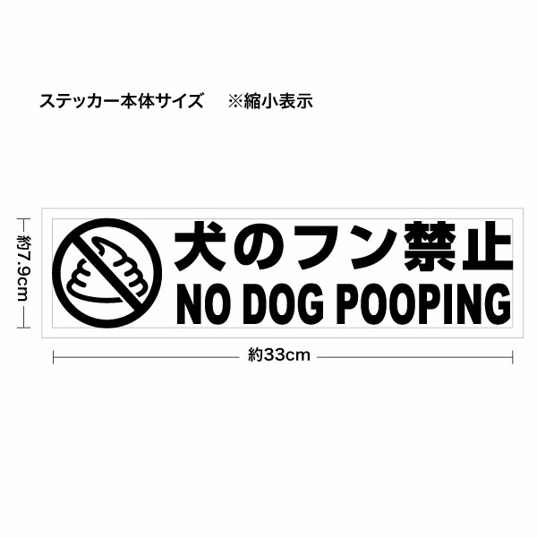 犬のフン禁止 NO DOG POOPING 003 カッティングステッカー 大判Lサイズ 2枚組 幅約...