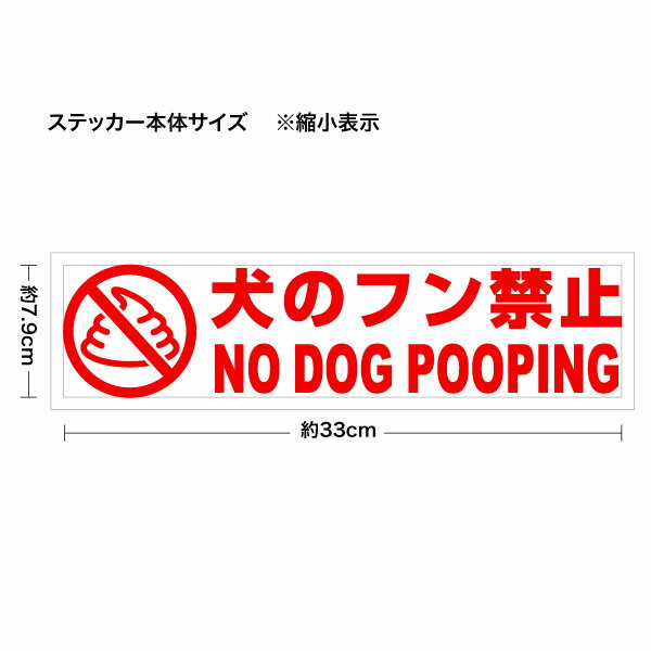 犬のフン禁止 NO DOG POOPING 003 カッティングステッカー 大判Lサイズ 2枚組 幅約...