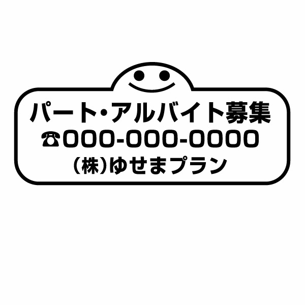 樂天商城 - パート・アルバイト募集 010（文字入れタイプ） カッティングステッカー 特大Xサイズ 2枚組 幅約39cm×高約17.4cm 高耐候性防水ステッカー