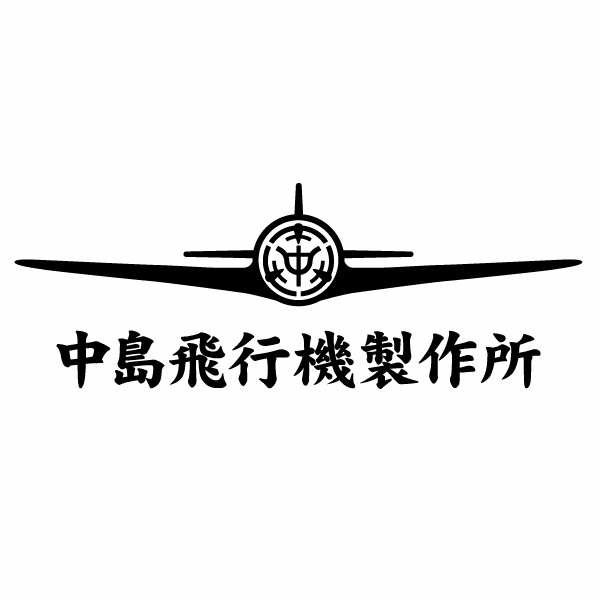 樂天商城 - 中島飛行機製作所モチーフ 015 カッティングステッカー 2枚組 幅約25cm×高約9cm ハンドメイド デカール
