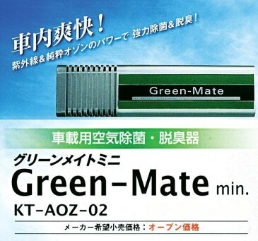 【直送品】【代引き不可】グリーンメイト・ミニ12V車車載用 KT-AOZ-02 空気清浄機 紫外線 ウイルス対策 ウイルス除去 ウイルス インフルエンザ 予防 除菌 対策 除去