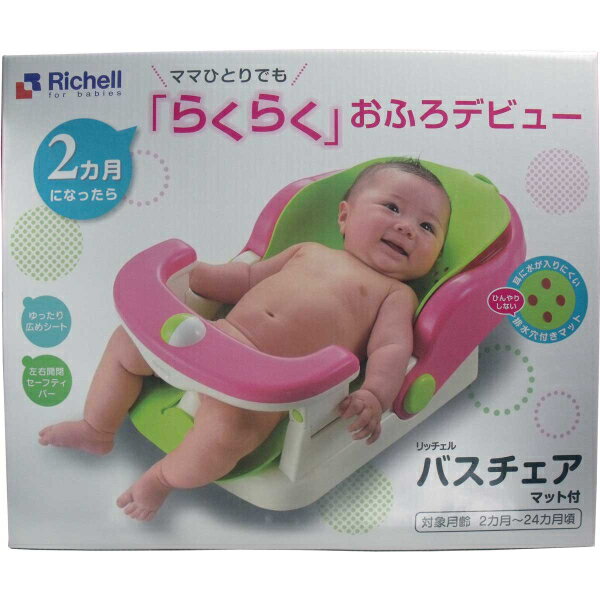【直送品】【代引き不可】リッチェル バスチェア マット付き ベビーバスチェア 赤ちゃん 沐浴 お風呂 ベビー バス 入浴 お風呂グッズ ベビー用品 男の子 女の子 メンズ レディース 出産祝い プレゼント ギフト 贈り物 お祝い 贈答品 グッズ おすすめ 人気 通販 販売
