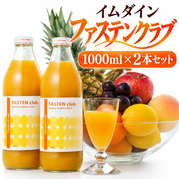 商品名 イムダイン ファステンクラブ 1000ml 商品特徴 ■2日間のプチ断食をサポートするジュース 2日間のファスティングプログラムに用いるフルーツベースのサポートジュースです。内容量1000mlで、1日500mlを目安に使用できます。 ■7種類の果実を使用 オレンジ、りんご、ぶどう、パインアップル、あんず、もも、レモンを使用。果実の風味を楽しみながら取り入れられるジュースタイプです。 ■クマ笹エキスとブドウ糖を配合 果実に加えてクマ笹エキス、ブドウ糖、ビタミン類を配合。メーカーが提案するプチ断食プログラムでの栄養補給にお使いいただけます。 ■飲み方 1日分の目安量は500ml。ミネラルウォーターで約2倍に薄め、5回以上に分けてゆっくりお飲みください。水分補給も十分に行ってください。 ■ファスティング前後の食事について 開始前日は食べすぎを避け、終了後は消化しやすい食事から徐々に普段の食事へ戻してください。無理な食事制限は避けてください。 商品仕様 【商品名】イムダイン ファステンクラブ 1000ml 【英語表記】FASTEN club 【内容量】1000ml（約2日分） 【食品の種類】ファスティングサポートジュース 【原材料】濃縮オレンジ果実（ブラジル製造）、りんご、ぶどう果汁、パインアップル果汁、あんず果汁、もも果汁、レモン濃縮果汁、ブドウ糖、クマ笹エキス／安定剤（ペクチン）、ビタミンC、ナイアシン、ビタミンE、パントテン酸カルシウム、ビタミンB1、ビタミンB6、ビタミンA、ビタミンB2、葉酸、ビタミンD、ビタミンB12 【栄養成分表示/500mlあたり】エネルギー480kcal、たんぱく質5g、脂質0g、炭水化物110g（糖質108g、食物繊維2g）、食塩相当量0.056g 【ミネラル/500mlあたり】カリウム1700mg、マグネシウム100mg、カルシウム110mg、マンガン4.6mg、鉄1.16mg、亜鉛0.55mg、銅0.3mg 【ビタミン/500mlあたり】A 369μg、B1 1.24mg、B2 0.88mg、B6 1.32mg、B12 1.71μg、C 430mg、D 3.8μg、E 5.1mg、ビオチン 5.5μg、ナイアシン11.1mg、葉酸 208μg、パントテン酸 3.56mg 【その他/500mlあたり】ブドウ糖3g、クマ笹エキス500mg 【お召し上がり方】1日500mlを目安にミネラルウォーターで約2倍に薄め、5回以上に分けて飲用 【アレルギーに関する注意】オレンジ、りんご、ももを含む 【開封後】冷蔵庫保管 【区分】日本製・健康食品 【お客様相談室】0120-401-473 【メーカー】株式会社イムダイン 【広告文責】株式会社スパーク 0276-52-3731 ご使用上の注意 ※原材料をご確認のうえ、食物アレルギーのある方はご注意ください。 ※果肉成分が沈殿することがありますが、品質には問題ありません。冷やしてよく振ってからお飲みください。 ※体調や体質に合わない場合は使用を中止してください。 ※開封後は冷蔵庫で保管し、1週間を目安にお召し上がりください。 ※妊娠中・授乳中の方、お子様、体調がすぐれない方など、ファスティングに適さない場合があります。 ※持病がある方や服薬中の方は、事前に医師へご相談ください。 【関連キーワード】イムダイン ファステンクラブ FASTEN club Immudyne ファスティング ファスティングドリンク プチ断食 断食サポート ファスティングジュース サポートドリンク フルーツジュース 果実飲料 オレンジ味 7種類の果実 りんご ぶどう パインアップル あんず もも レモン クマ笹エキス ブドウ糖 ビタミンC ビタミンB群 栄養補給 ミネラルウォーター 希釈タイプ 2日間 約2日分 食生活の見直し 食事管理 健康管理【イムダイン ファステンクラブ 1000ml】
