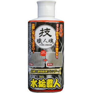 水垢職人 200g 水垢用洗剤 水垢専用 水アカ専用 水垢 水アカ 洗剤 洗浄剤 研磨剤 酸性粉末クレンザー 研磨洗剤 酸性クレンザー 酸性 グッズ おすすめ 通販 人気