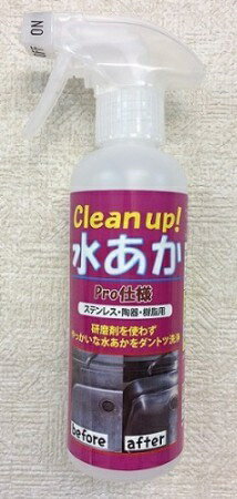 水アカとり用洗浄剤 Clean up 水あか 250ml スプレーボトル アカ クリーナー 洗浄 水垢落とし 水垢 洗剤 水アカ汚れ 水アカ対策 浴室 トイレ 黄ばみ 黒ずみ 尿石 グッズ おすすめ 通販 人気