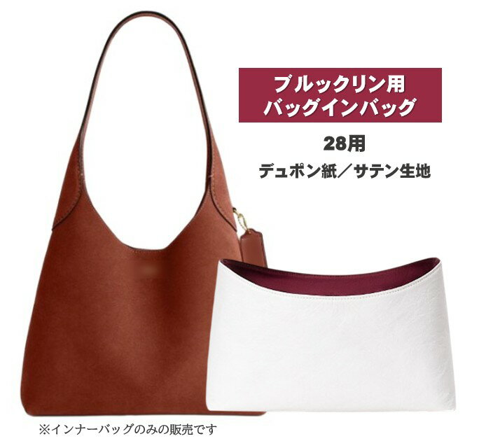 Rakuten - ブルックリン用 バッグインバッグ 28 コーチ用 ショルダー インナーバッグ 防水 軽量 自立
