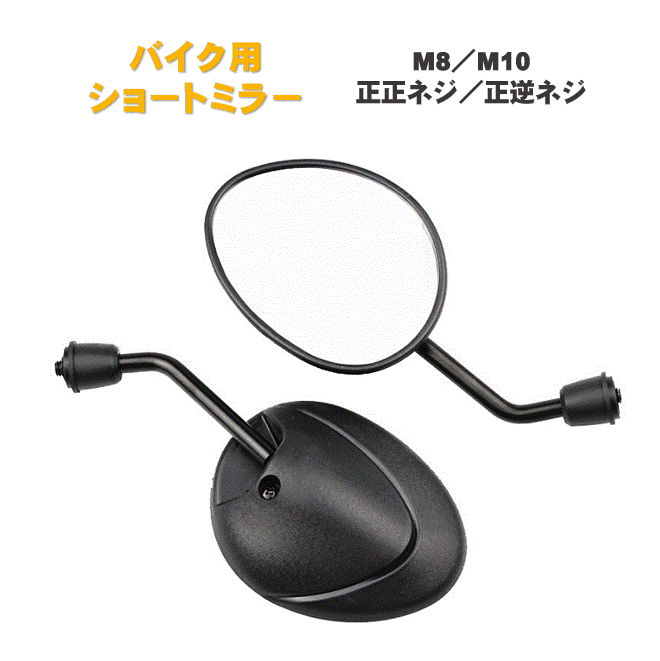 汎用 ショートミラー 台湾ミラー M8 M10 正ネジ 正逆 バイク 原付 カスタム すり抜け マットブラック