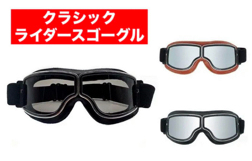 Amazon.co.jp: [LEXOR] バイク クラシック ゴーグル レトロ