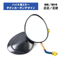 バイク ショートミラー 台湾ミラー 汎用 チタン カーボン M8 M10 正ネジ 正逆 ヤマハ 各メーカー対応 交換