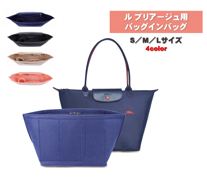 ル プリアージュ バッグインバッグ S M L ロンシャン用 インナーバッグ トート 自立 軽量のサムネイル