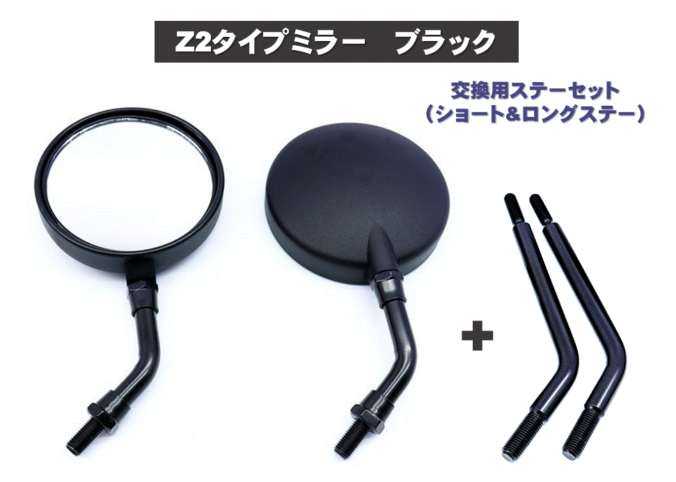 バイク 丸型ミラー Z2タイプ ブラック M10 正ネジ 10mm 広角 ラウンド 左右セット ロング ショート
