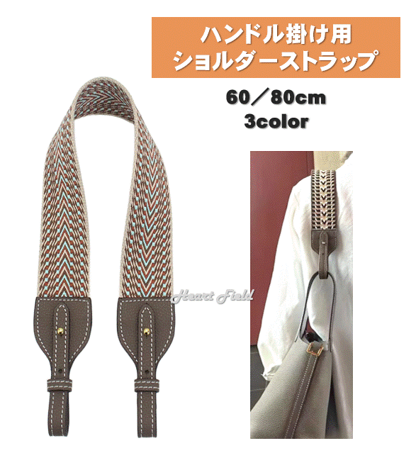ショルダーストラップ 60cm 80cm レザー 本革 コットン キャンバス 綿 バッグ用 ベルト ハンドル ピコ..