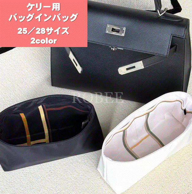ケリー用 インナーバッグ バッグインバッグ 25 28 ROBEE 軽量 自立 防水 型崩れ防止 仕切り(4)