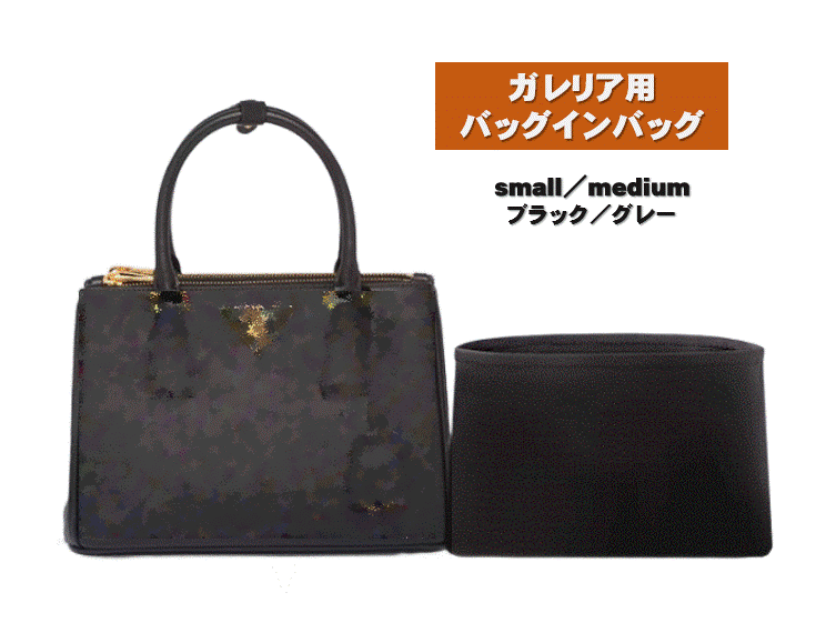 ガレリア用 バッグインバッグ スモール ミディアム プラダ用 インナーバッグ 軽量 撥水 自立