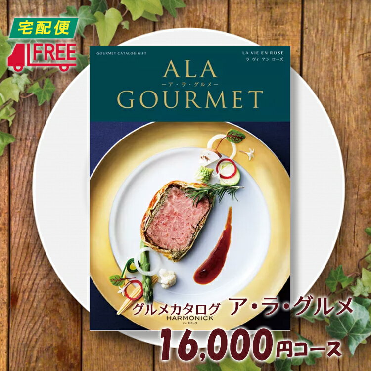 【カタログギフト】【送料無料】ア・ラ・グルメ　グルメ専用カタログギフト (ラヴィアンローズ)【内祝】【お返し】【お祝い】【お礼】【ご挨拶】【プレゼント】【快気祝】【記念日】【誕生日】【出産】【結婚】【引出物】【引越】【新築祝い】【法事】【仏事】