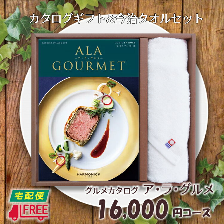 【カタログギフト】【今治タオルセット】【送料無料】ア・ラ・グルメ　グルメ専用カタログギフト (ラヴ..