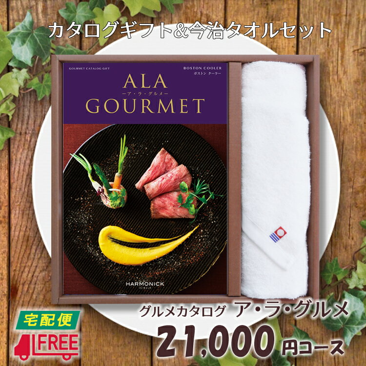 【カタログギフト】【今治タオルセット】【送料無料】ア・ラ・グルメ　グルメ専用カタログギフト (ボスト