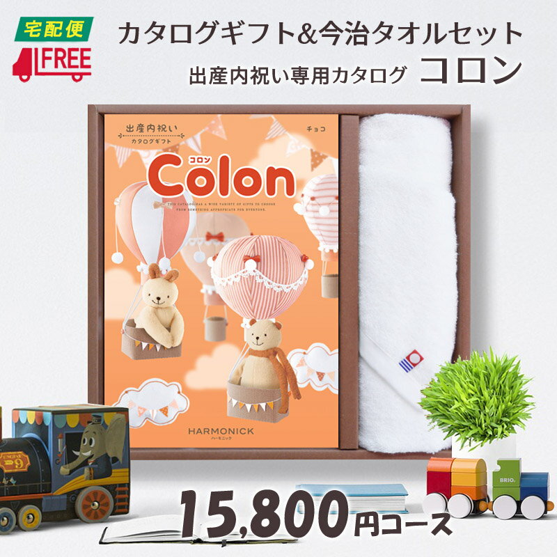 【カタログギフト】【今治タオルセット】【送料無料】Colon コロン　出産内祝い専用カタログギフト (チョコ)【内祝】【お返し】【出産】