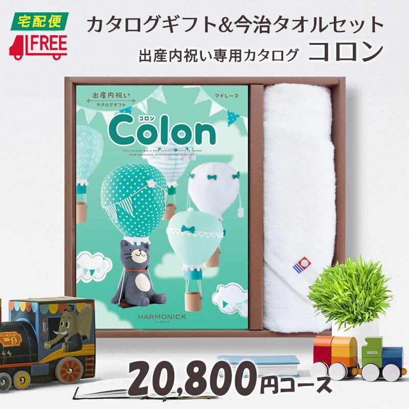 【カタログギフト】【今治タオルセット】【送料無料】Colon コロン　出産内祝い専用カタログギフト (マドレーヌ)【内祝】【お返し】【出産】